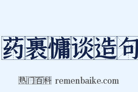 药裹慵谈造句是什么意思的图片